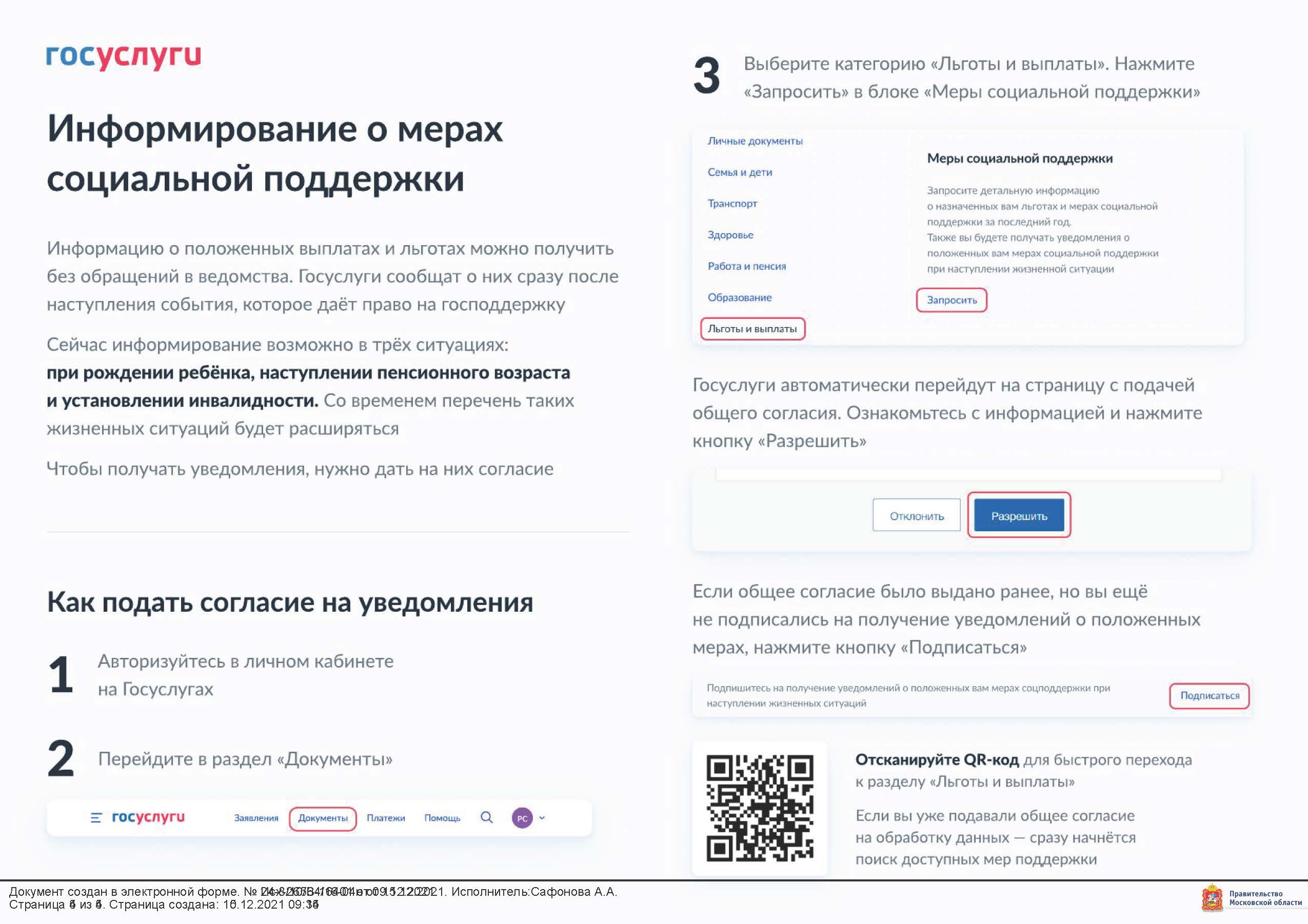 Информирование о мерах социальной поддержки